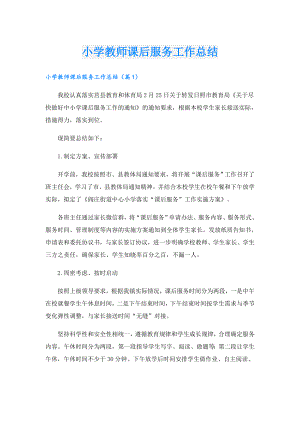 小学教师课后服务工作总结.doc