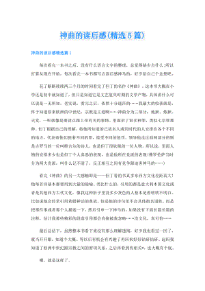 神曲的读后感(精选5篇).doc