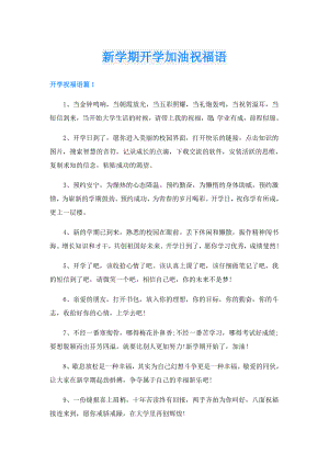 新学期开学加油祝福语.doc