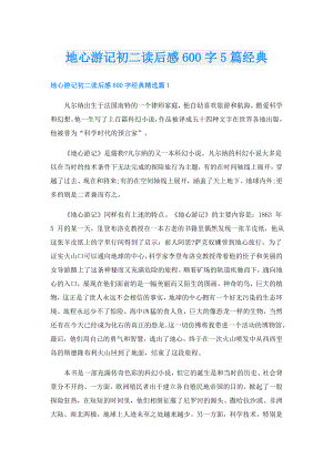 地心游记初二读后感600字5篇经典.doc