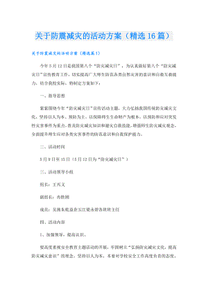 关于防震减灾的活动方案（精选16篇）.doc