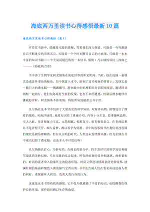 海底两万里读书心得感悟最新10篇.doc