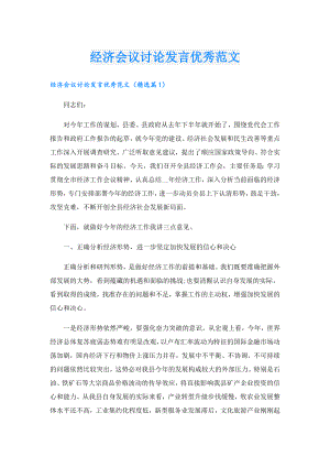 经济会议讨论发言优秀范文.doc