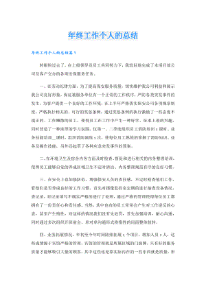 年终工作个人的总结.doc