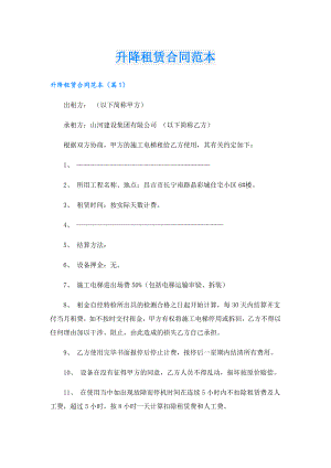 升降租赁合同范本.doc