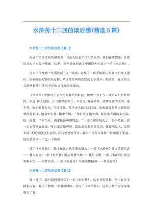 水浒传十二回的读后感(精选5篇).doc