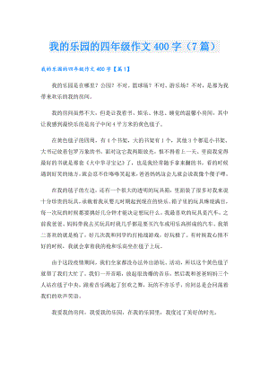 我的乐园的四年级作文400字（7篇）.doc