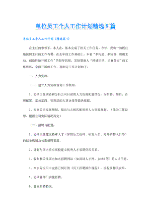 单位员工个人工作计划精选8篇.doc