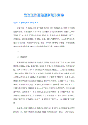 安全工作总结最新版600字.doc
