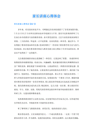家长讲座心得体会.doc