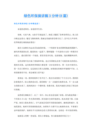 绿色环保演讲稿3分钟(8篇).doc