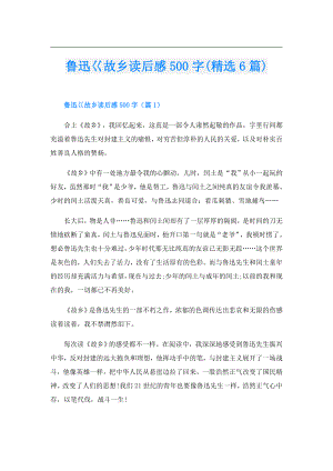 鲁迅巜故乡读后感500字(精选6篇).doc