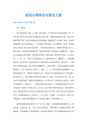 面试心得体会与意见5篇.doc