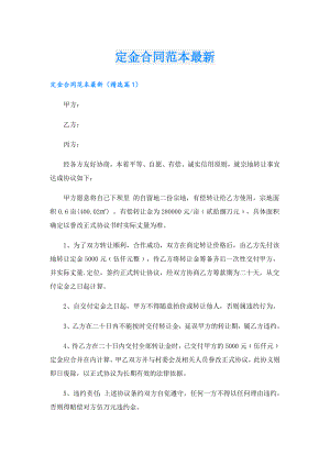 定金合同范本最新.doc