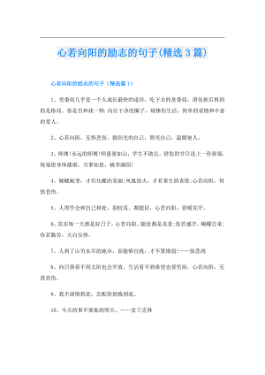 心若向阳的励志的句子(精选3篇).doc
