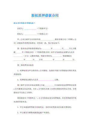 股权质押借款合同.doc