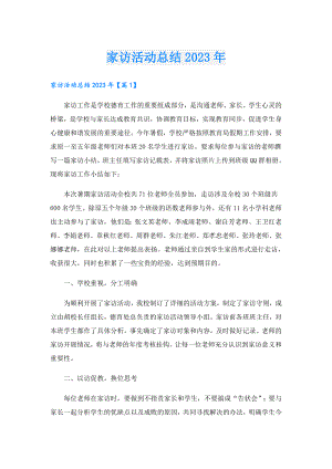 家访活动总结2023年.doc