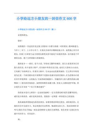 小学给远方小朋友的一封信作文600字.doc