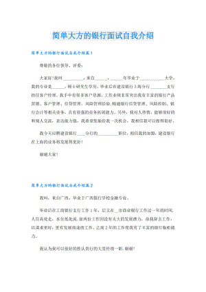 简单大方的银行面试自我介绍.doc