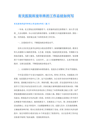 有关医院科室年终的工作总结如何写.doc