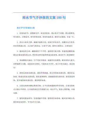 雨水节气手抄报的文案100句.doc