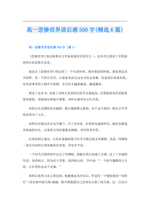 高一悲惨世界读后感500字(精选6篇).doc