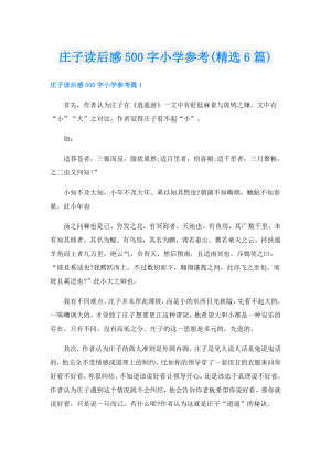 庄子读后感500字小学参考(精选6篇).doc