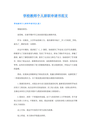 学校教师个人辞职申请书范文.doc