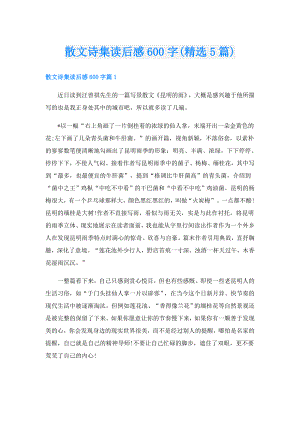散文诗集读后感600字(精选5篇).doc