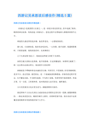 西游记吴承恩读后感佳作(精选5篇).doc