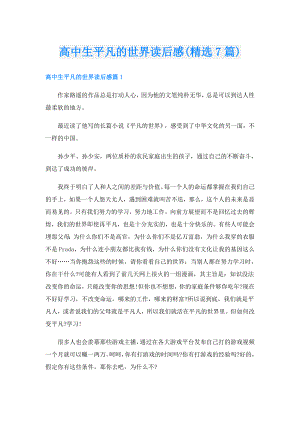 高中生平凡的世界读后感(精选7篇).doc