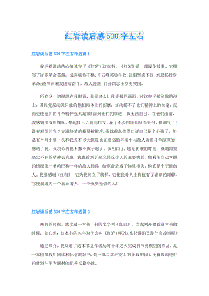 红岩读后感500字左右.doc