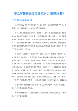呼兰河传初三读后感500字(精选6篇).doc