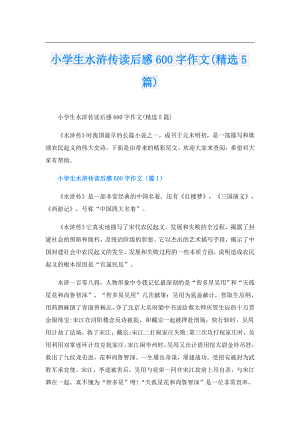 小学生水浒传读后感600字作文(精选5篇).doc