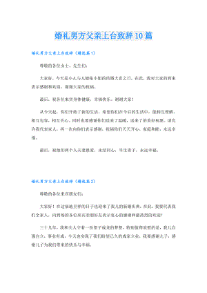 婚礼男方父亲上台致辞10篇.doc