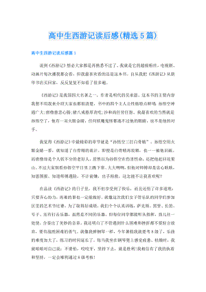 高中生西游记读后感(精选5篇).doc
