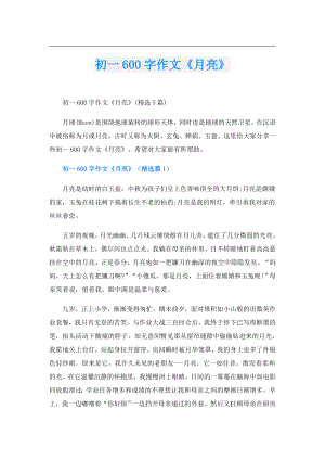 初一600字作文《月亮》.doc