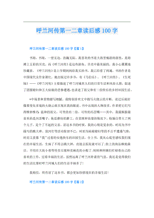 呼兰河传第一二章读后感100字.doc