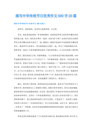 描写中华传统节日优秀作文600字20篇.doc