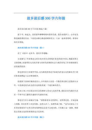 故乡读后感300字六年级.doc
