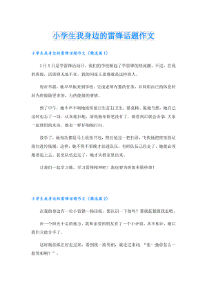 小学生我身边的雷锋话题作文.doc
