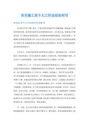有关施工员个人工作总结如何写.doc