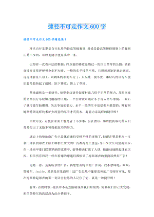 捷径不可走作文600字.doc