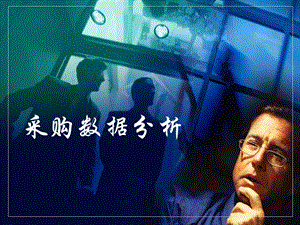 采购数据分析.ppt