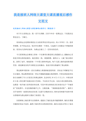 我是接班人网络大课堂大课直播观后感作文范文.doc