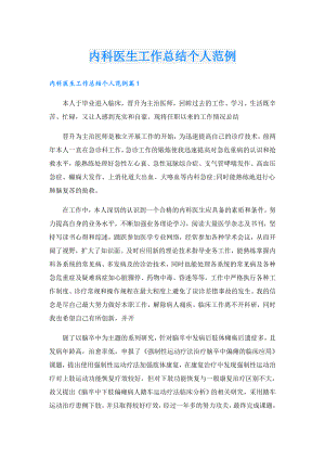 内科医生工作总结个人范例.doc