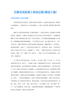 巴黎圣母院第十章读后感(精选5篇).doc