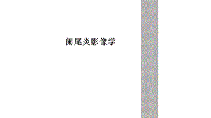 阑尾炎影像学.ppt