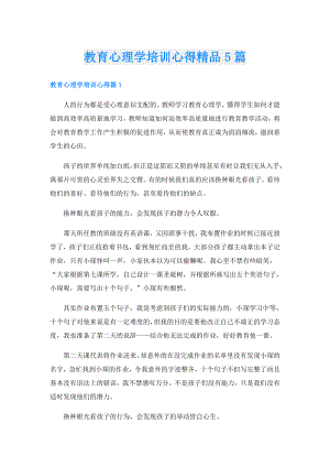教育心理学培训心得精品5篇.doc
