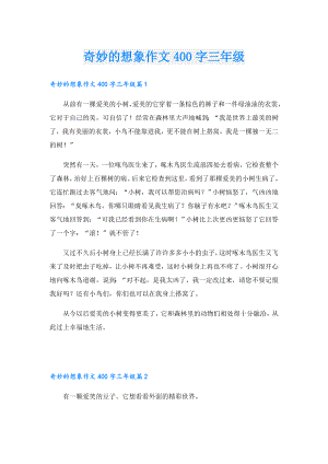 奇妙的想象作文400字三年级.doc